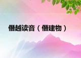 僭越读音（僭建物）