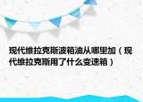 现代维拉克斯波箱油从哪里加（现代维拉克斯用了什么变速箱）