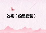 凶宅（凶星套装）