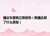 捷达车是独立悬挂吗（新捷达用了什么悬架）