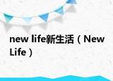new life新生活（New Life）