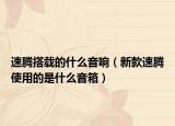 速腾搭载的什么音响（新款速腾使用的是什么音箱）