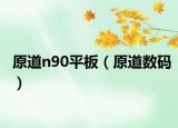 原道n90平板（原道数码）