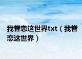 我眷恋这世界txt（我眷恋这世界）