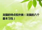 龙猫的特点和外貌（龙猫的八个基本习性）
