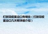 打新冠疫苗忌口有哪些（打新冠疫苗忌口几天呢详细介绍）