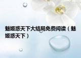魅姬惑天下大结局免费阅读（魅姬惑天下）