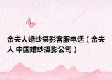金夫人婚纱摄影客服电话（金夫人 中国婚纱摄影公司）