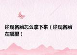 途观备胎怎么拿下来（途观备胎在哪里）
