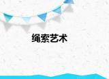 绳索艺术