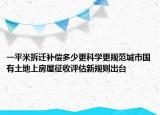 一平米拆迁补偿多少更科学更规范城市国有土地上房屋征收评估新规则出台