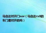 马自达对开门suv（马自达rx8的车门是对开的吗）