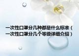 一次性口罩分几种都是什么标准（一次性口罩分几个等级详细介绍）