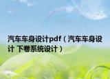 汽车车身设计pdf（汽车车身设计 下卷系统设计）