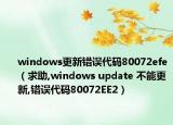windows更新错误代码80072efe（求助,windows update 不能更新,错误代码80072EE2）