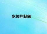 水位控制阀