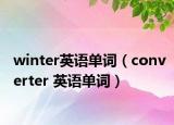 winter英语单词（converter 英语单词）