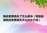 购房发票丢失了怎么解决（有谁知道购房发票丢失怎么补办介绍）