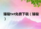 臻璇txt免费下载（臻璇）