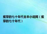 蜜芽的七十年代全本小说网（蜜芽的七十年代）