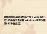 怎样删除电脑360导航主页（win10怎么把360导航主页去掉 windows10怎么删除360导航介绍）