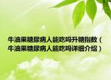 牛油果糖尿病人能吃吗升糖指数（牛油果糖尿病人能吃吗详细介绍）