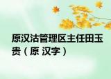 原汉沽管理区主任田玉贵（原 汉字）