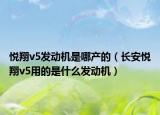 悦翔v5发动机是哪产的（长安悦翔v5用的是什么发动机）