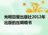 光明日报出版社2012年出版的丝绸婚书