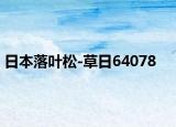 日本落叶松-草日64078