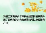 鸿基公寓有多少年产权住建委网签系统升级了配偶和子女有购房资格可以单独拥有产权
