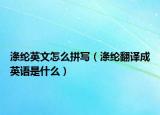 涤纶英文怎么拼写（涤纶翻译成英语是什么）