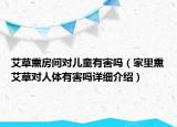 艾草熏房间对儿童有害吗（家里熏艾草对人体有害吗详细介绍）