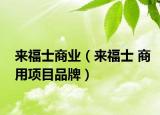 来福士商业（来福士 商用项目品牌）