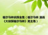 福尔马林侦探全集（福尔马林 漫画《大侦探福尔马林》男主角）