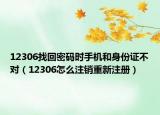 12306找回密码时手机和身份证不对（12306怎么注销重新注册）