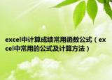 excel中计算成绩常用函数公式（excel中常用的公式及计算方法）