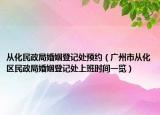 从化民政局婚姻登记处预约（广州市从化区民政局婚姻登记处上班时间一览）