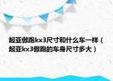起亚傲跑kx3尺寸和什么车一样（起亚kx3傲跑的车身尺寸多大）
