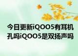 今日更新iQOO5有耳机孔吗iQOO5是双扬声吗