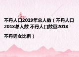 不丹人口2019年总人数（不丹人口2018总人数 不丹人口数量2018|不丹男女比例）