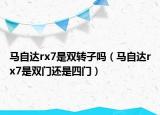 马自达rx7是双转子吗（马自达rx7是双门还是四门）
