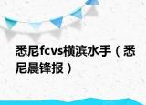 悉尼fcvs横滨水手（悉尼晨锋报）