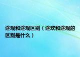途观和途观区别（途欢和途观的区别是什么）