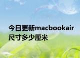 今日更新macbookair尺寸多少厘米