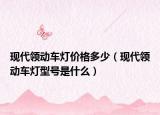 现代领动车灯价格多少（现代领动车灯型号是什么）