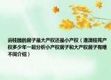 碧桂园的房子是大产权还是小产权（港澳桂苑产权多少年一起分析小产权房子和大产权房子有啥不同介绍）