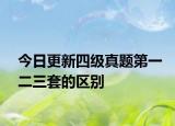 今日更新四级真题第一二三套的区别