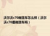 沃尔沃c70敞篷车怎么样（沃尔沃c70是敞篷车吗）