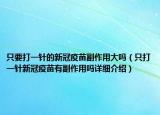 只要打一针的新冠疫苗副作用大吗（只打一针新冠疫苗有副作用吗详细介绍）